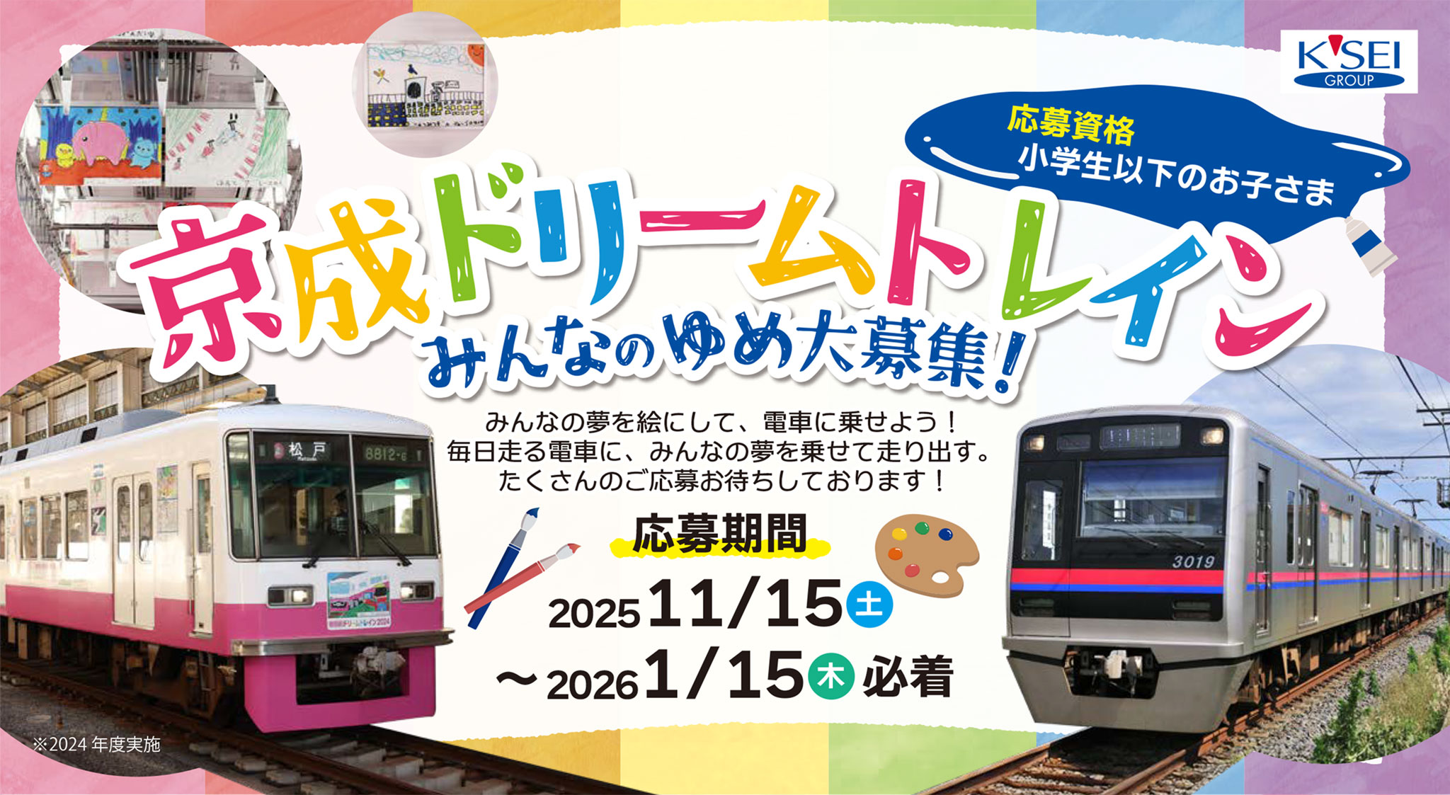 京成ドリームトレイン みんなの夢大募集！