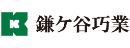 鎌ケ谷巧業 株式会社