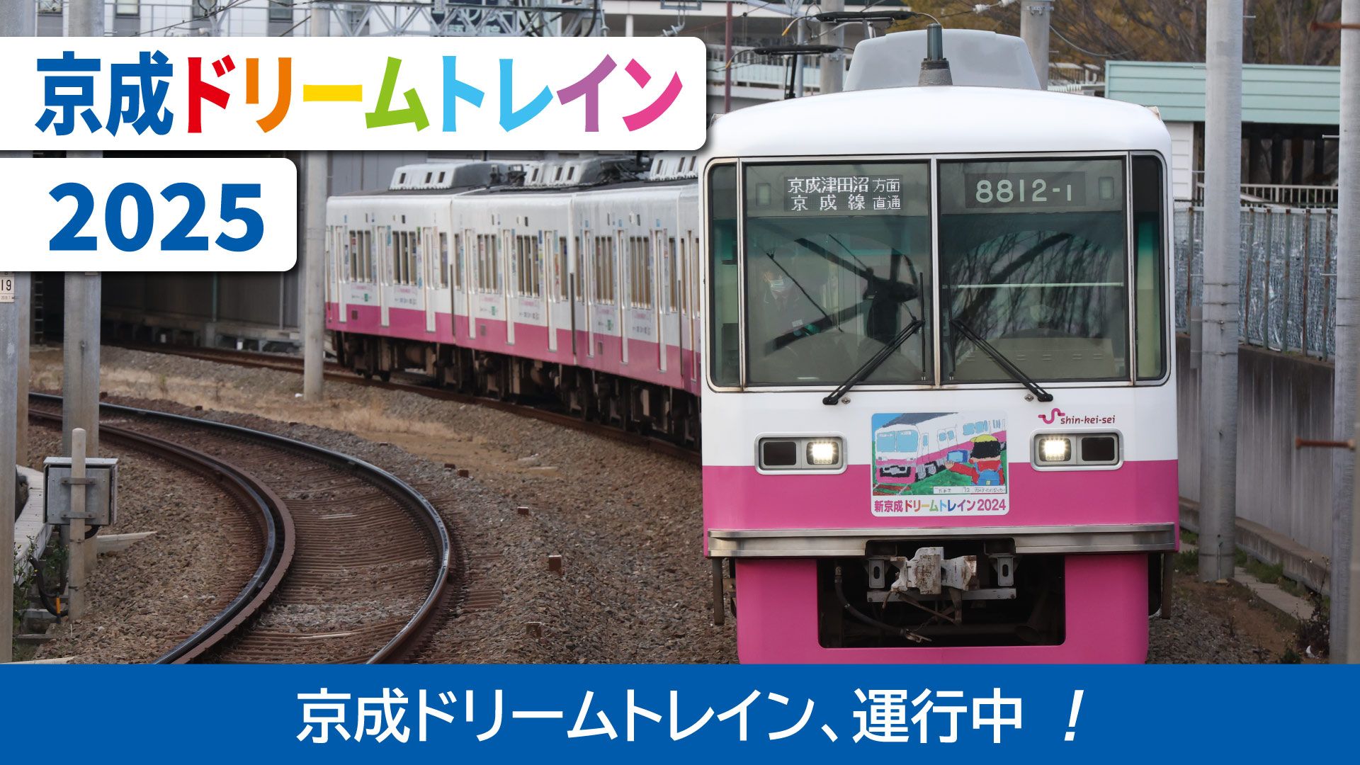 みんなのゆめ」を乗せた京成ドリームトレイン
